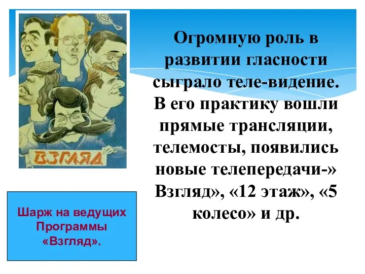 Огромную роль в развитии гласности сыграло теле-видение.В его практику вошли прямые