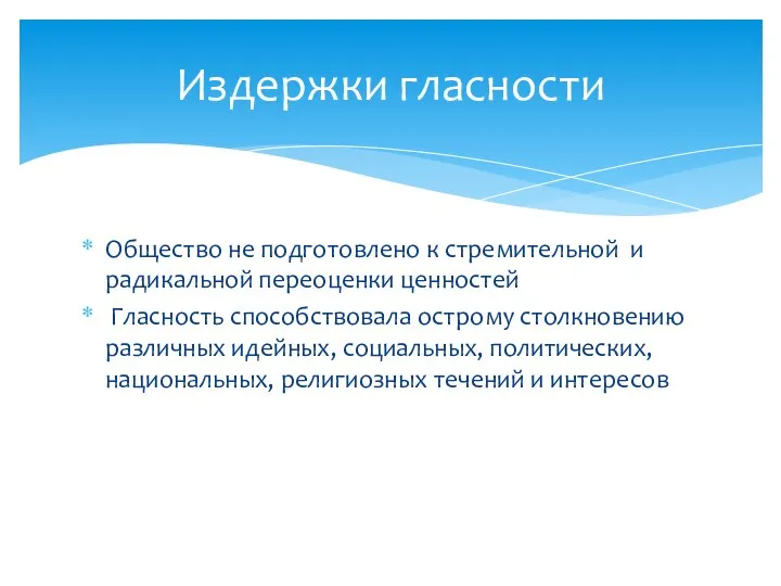 Общество не подготовлено к стремительной и радикальной переоценки ценностей Гласность способствовала