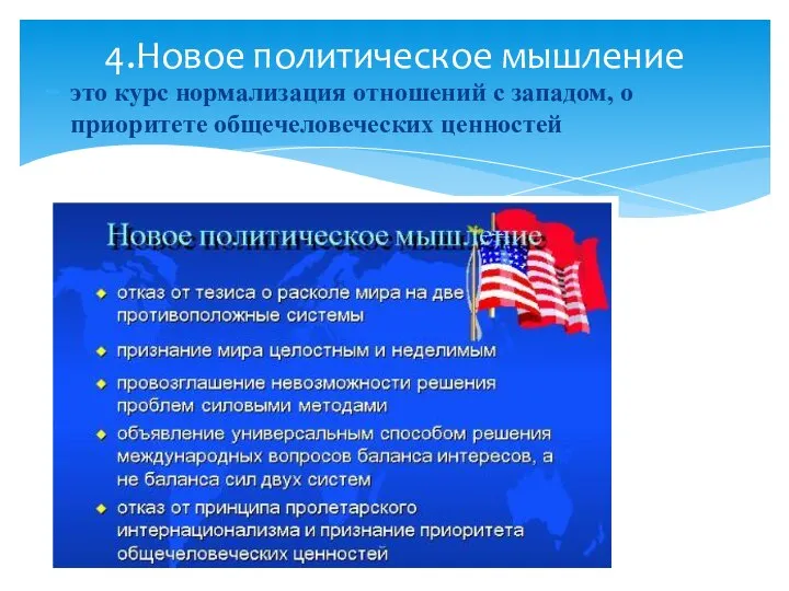 это курс нормализация отношений с западом, о приоритете общечеловеческих ценностей 4.Новое политическое мышление