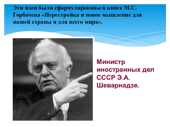 Эти идеи были сформулированы в книге М.С.Горбачева «Перестройка и новое мышление