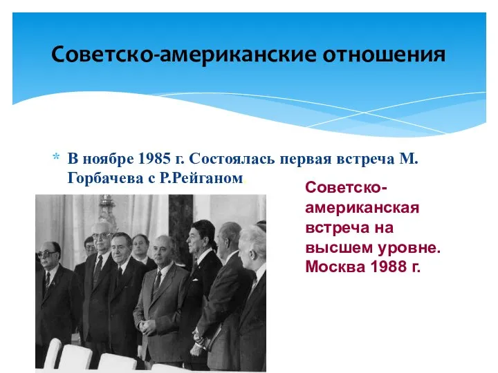 В ноябре 1985 г. Состоялась первая встреча М.Горбачева с Р.Рейганом. Советско-американские