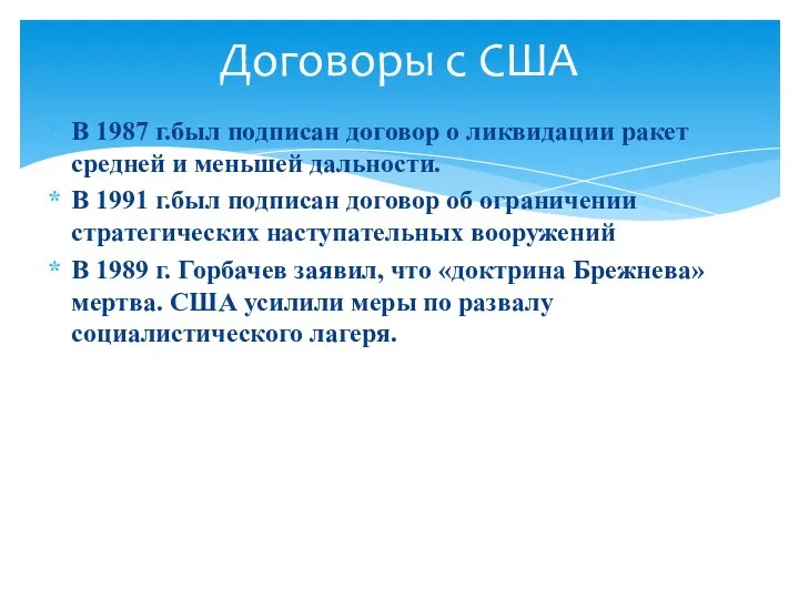 В 1987 г.был подписан договор о ликвидации ракет средней и меньшей