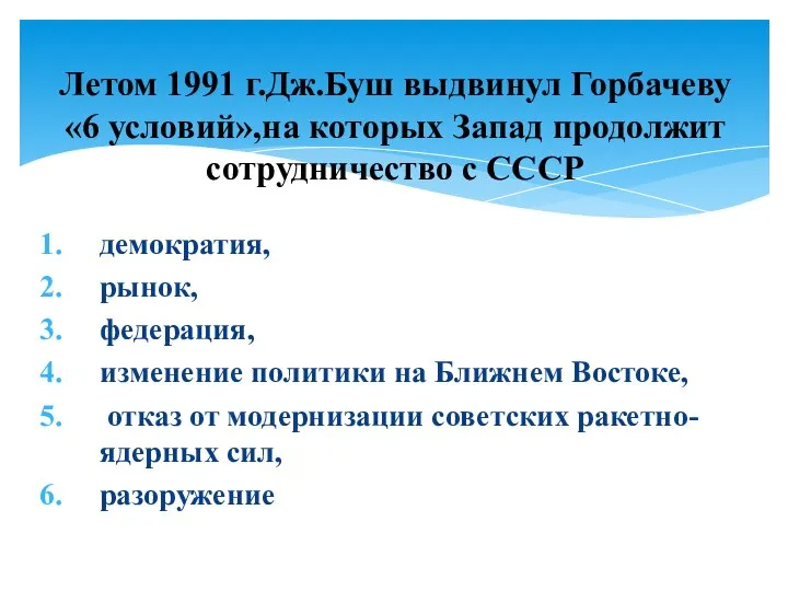 демократия, рынок, федерация, изменение политики на Ближнем Востоке, отказ от модернизации