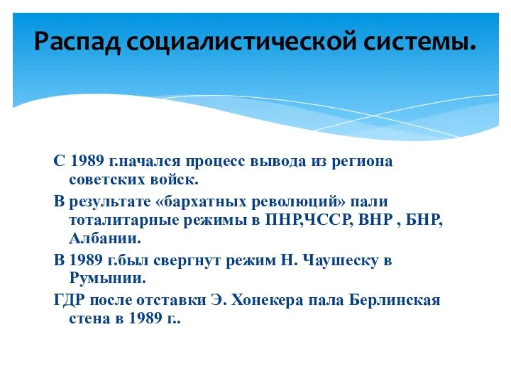 С 1989 г.начался процесс вывода из региона советских войск. В результате