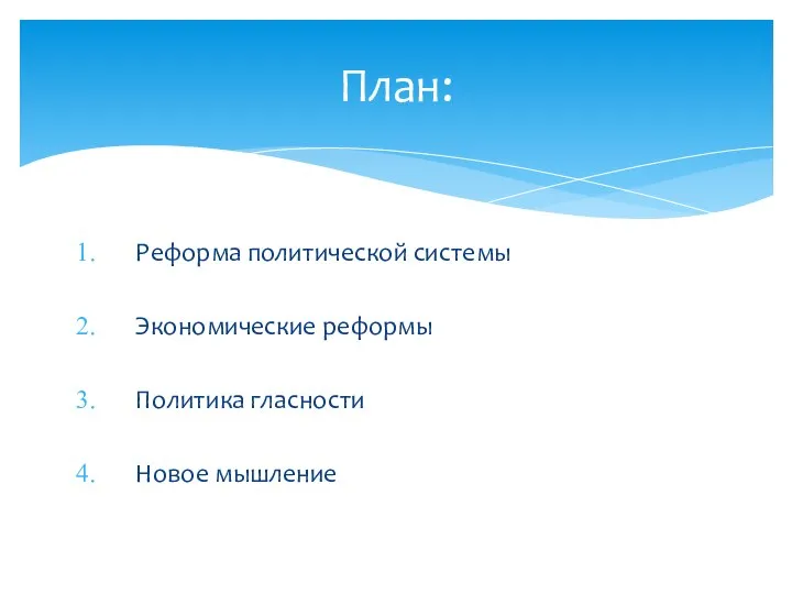 Реформа политической системы Экономические реформы Политика гласности Новое мышление План: