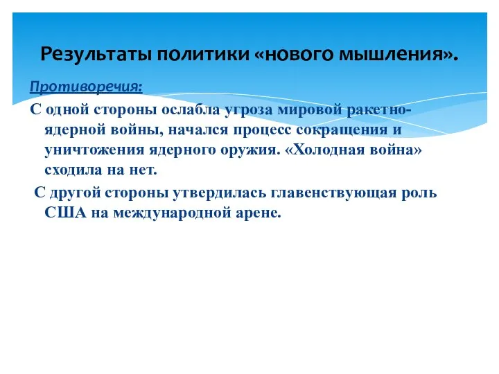 Противоречия: С одной стороны ослабла угроза мировой ракетно-ядерной войны, начался процесс