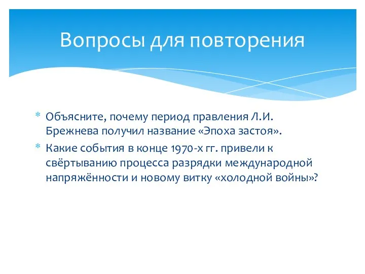 Объясните, почему период правления Л.И. Брежнева получил название «Эпоха застоя». Какие