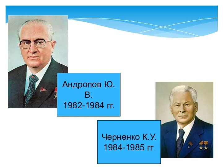 Андропов Ю.В. 1982-1984 гг. Черненко К.У. 1984-1985 гг.