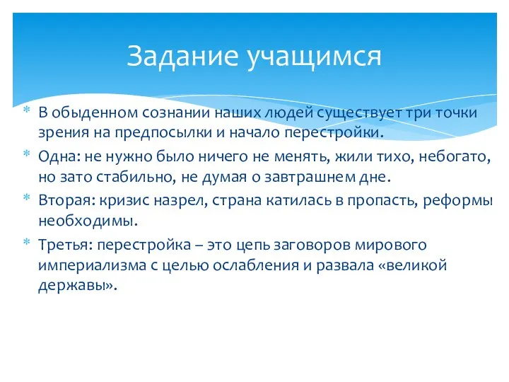 Задание учащимся В обыденном сознании наших людей существует три точки зрения