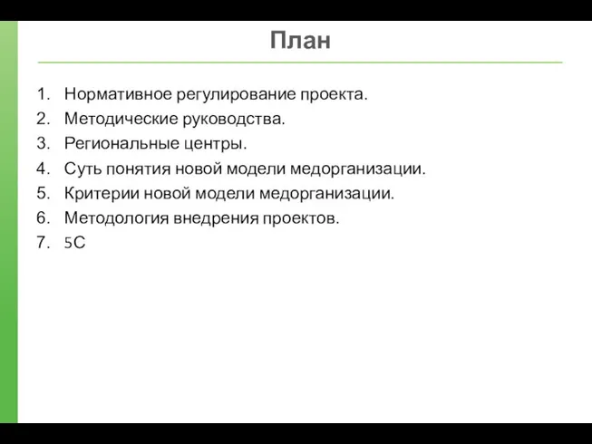 План Нормативное регулирование проекта. Методические руководства. Региональные центры. Суть понятия новой