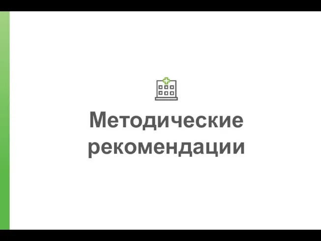 Методические рекомендации