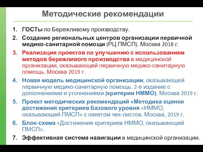 Методические рекомендации ГОСТы по Бережливому производству. Создание региональных центров организации первичной