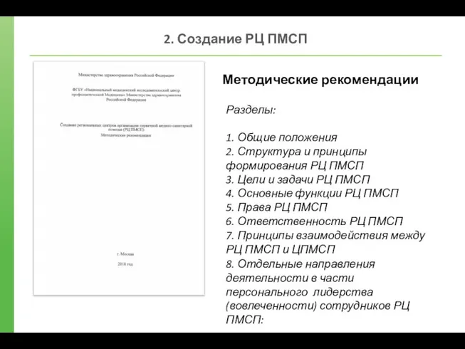 2. Создание РЦ ПМСП Методические рекомендации Разделы: 1. Общие положения 2.