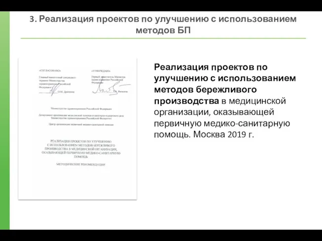 3. Реализация проектов по улучшению с использованием методов БП Реализация проектов