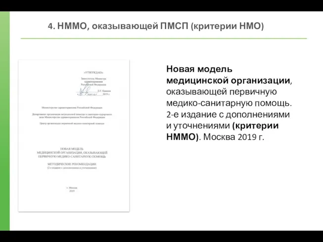 4. НММО, оказывающей ПМСП (критерии НМО) Новая модель медицинской организации, оказывающей