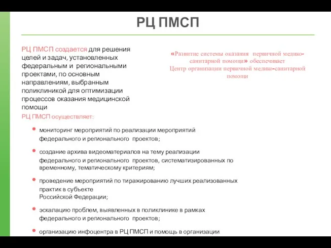 РЦ ПМСП создается для решения целей и задач, установленных федеральным и