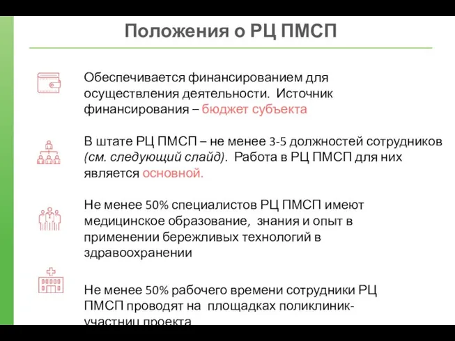 Обеспечивается финансированием для осуществления деятельности. Источник финансирования – бюджет субъекта В