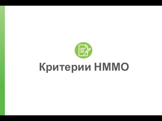 Критерии НММО