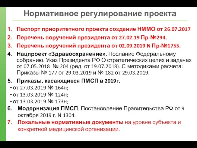 Нормативное регулирование проекта Паспорт приоритетного проекта создание НММО от 26.07.2017 Перечень