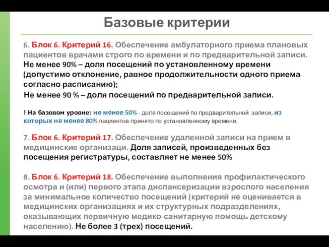 Базовые критерии 6. Блок 6. Критерий 16. Обеспечение амбулаторного приема плановых