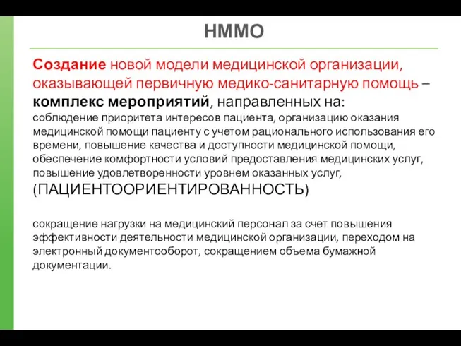 НММО Создание новой модели медицинской организации, оказывающей первичную медико-санитарную помощь –