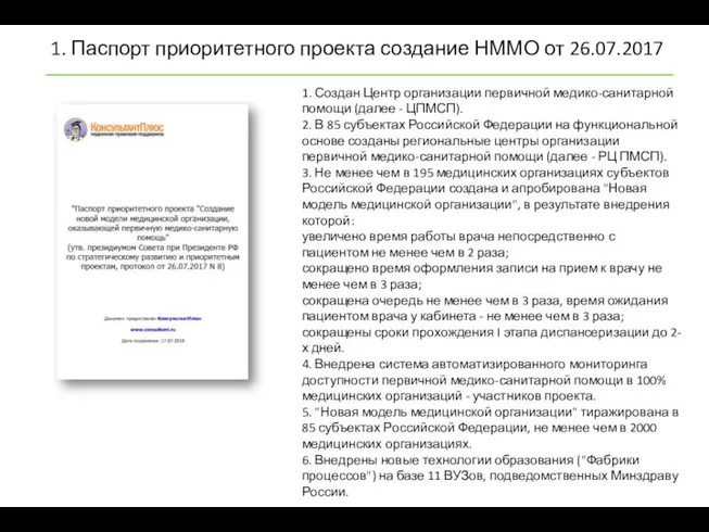 1. Паспорт приоритетного проекта создание НММО от 26.07.2017 1. Создан Центр