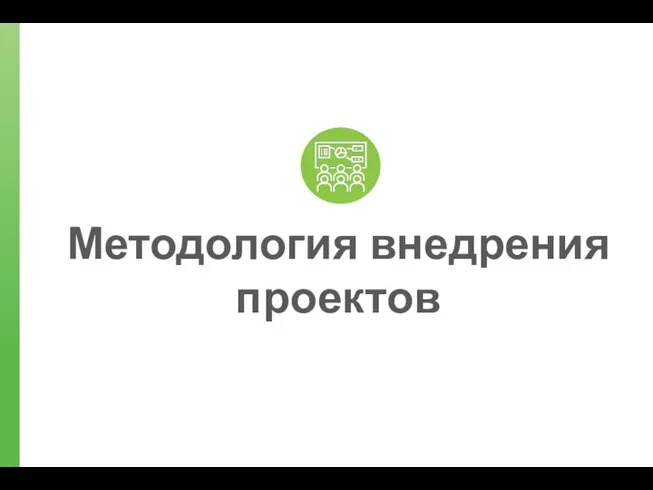 Методология внедрения проектов