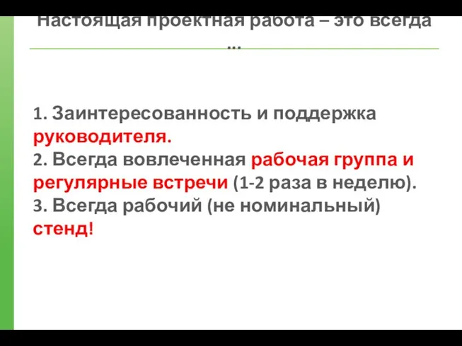 Настоящая проектная работа – это всегда ... 1. Заинтересованность и поддержка