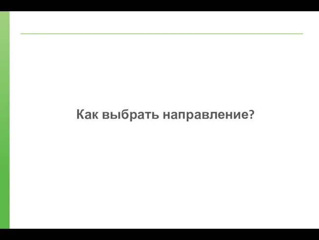 Как выбрать направление?