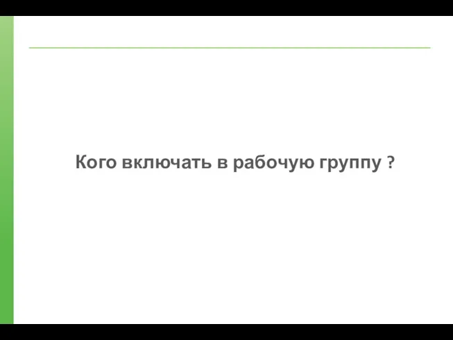 Кого включать в рабочую группу ?