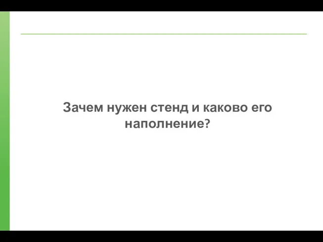 Зачем нужен стенд и каково его наполнение?