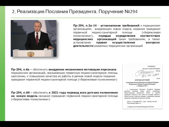 Пр-294, п.2а-14 – установление требований к медицинским организациям, внедряющим новую модель