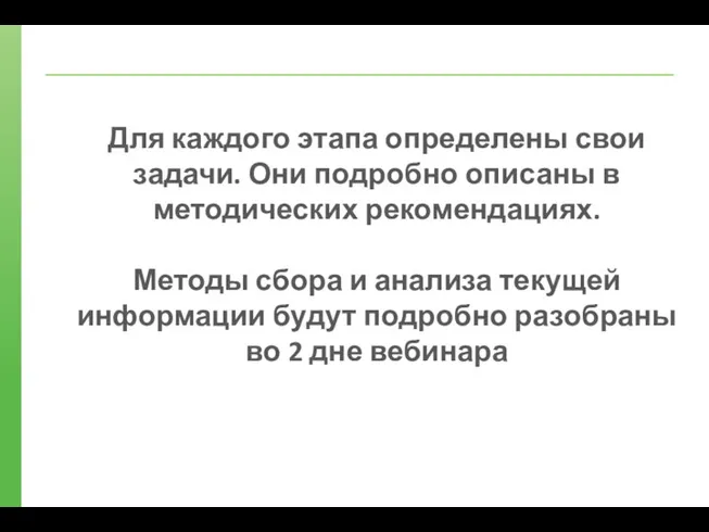 Для каждого этапа определены свои задачи. Они подробно описаны в методических