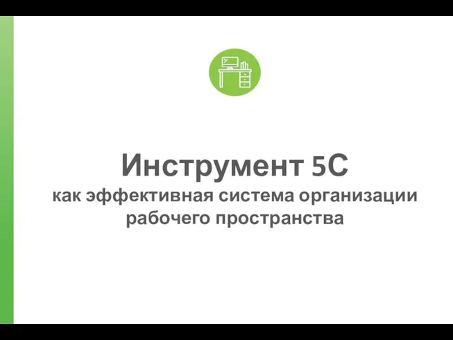 Инструмент 5С как эффективная система организации рабочего пространства