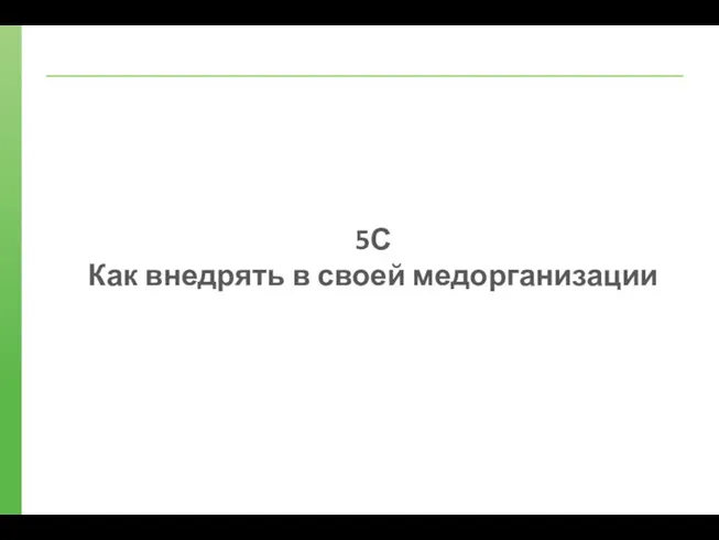 5С Как внедрять в своей медорганизации