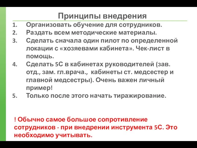 Принципы внедрения Организовать обучение для сотрудников. Раздать всем методические материалы. Сделать