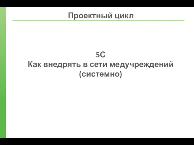 5С Как внедрять в сети медучреждений (системно) Проектный цикл