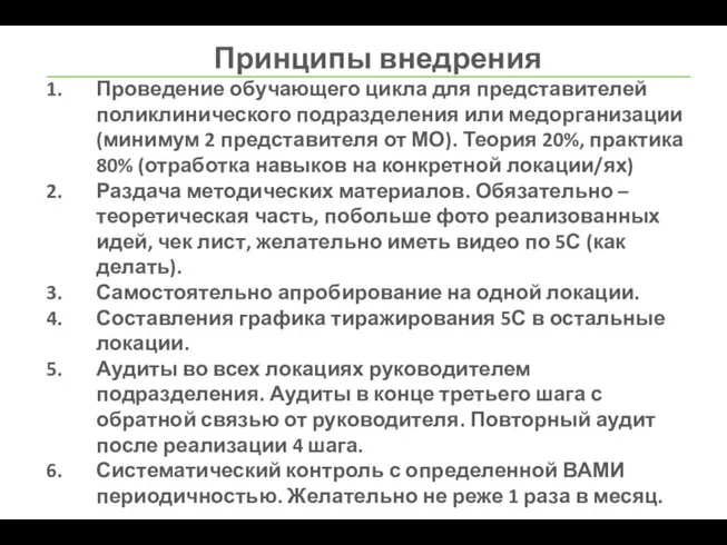 Принципы внедрения Проведение обучающего цикла для представителей поликлинического подразделения или медорганизации