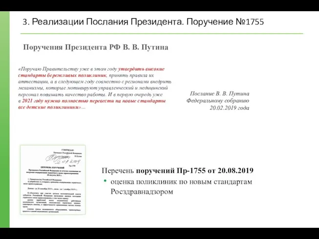 Послание В. В. Путина Федеральному собранию 20.02.2019 года «Поручаю Правительству уже