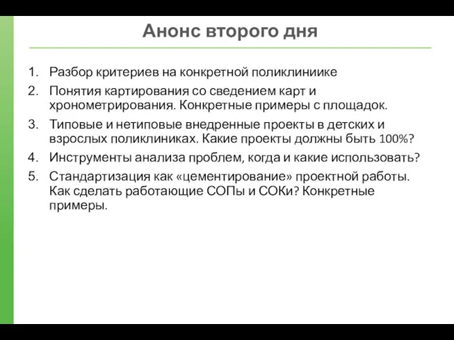 Анонс второго дня Разбор критериев на конкретной поликлиниике Понятия картирования со