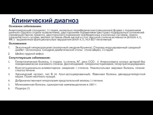 Клинический диагноз Основное заболевание: Анкилозирующий спондилит, 3 стадия, аксиально-периферическая (смешанная) форма