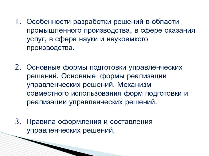 1. Особенности разработки решений в области промышленного производства, в сфере оказания