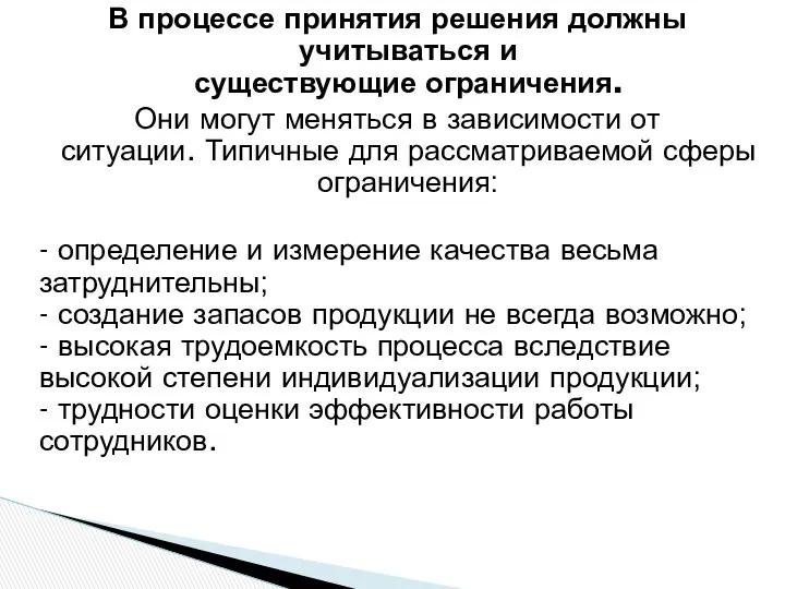 В процессе принятия решения должны учитываться и существующие ограничения. Они могут