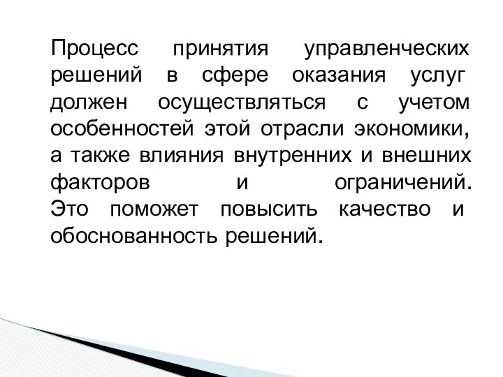 Процесс принятия управленческих решений в сфере оказания услуг должен осуществляться с