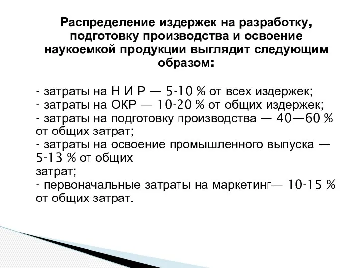 Распределение издержек на разработку, подготовку производства и освоение наукоемкой продукции выглядит