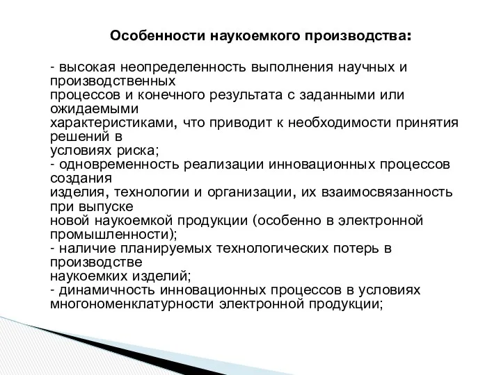 Особенности наукоемкого производства: - высокая неопределенность выполнения научных и производственных процессов