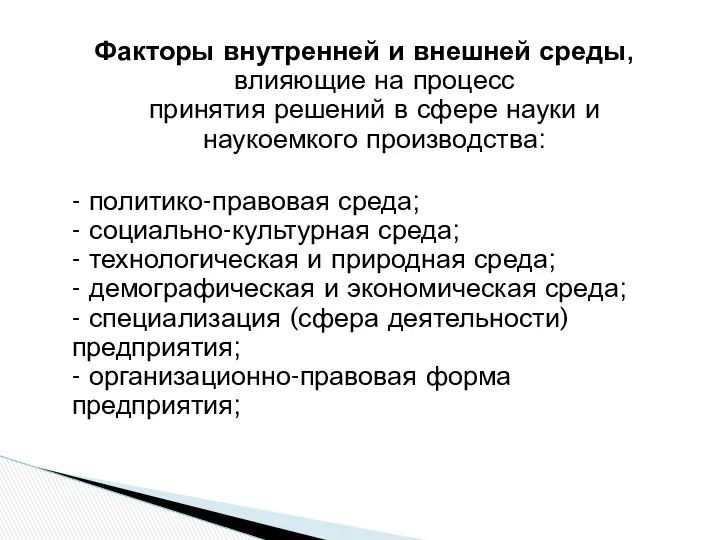 Факторы внутренней и внешней среды, влияющие на процесс принятия решений в