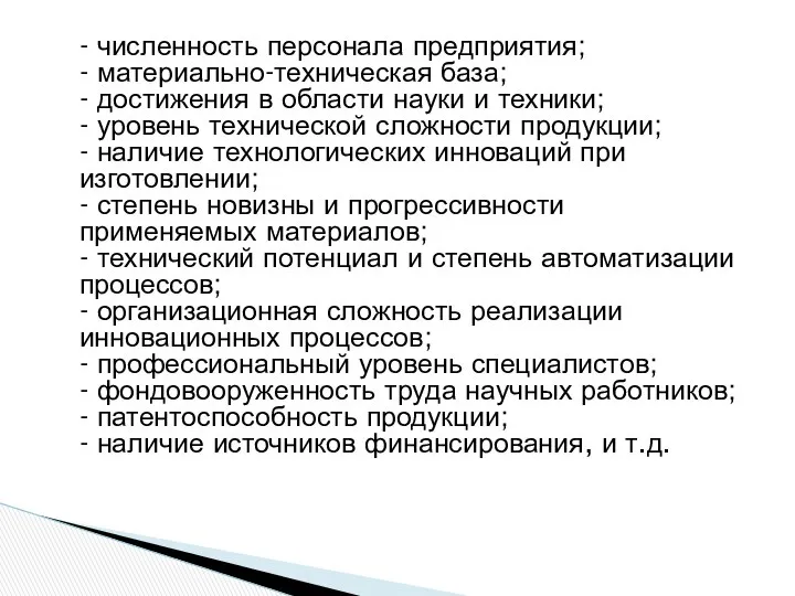 - численность персонала предприятия; - материально-техническая база; - достижения в области