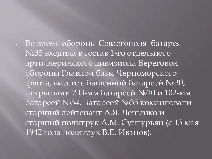 Во время обороны Севастополя батарея №35 входила в состав 1-го отдельного