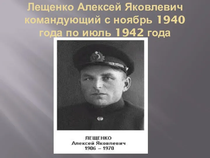 Лещенко Алексей Яковлевич командующий с ноябрь 1940 года по июль 1942 года